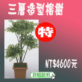 人造三層造型榕樹