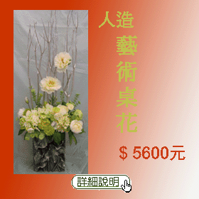 人造藝術桌花
